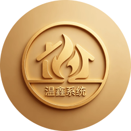 温鑫系统